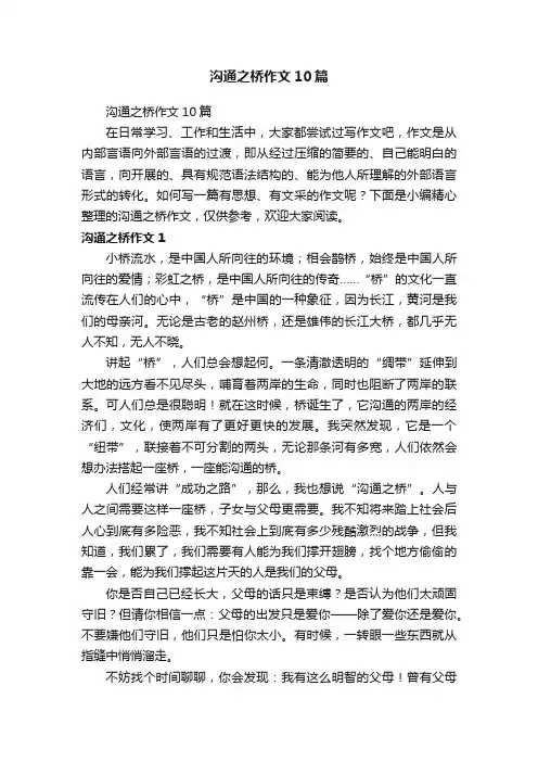 沟通之桥作文10篇