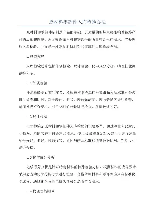 原材料零部件入库检验办法