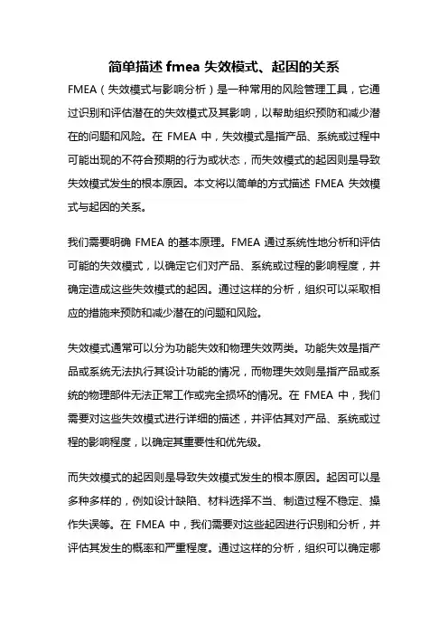 简单描述fmea失效模式、起因的关系