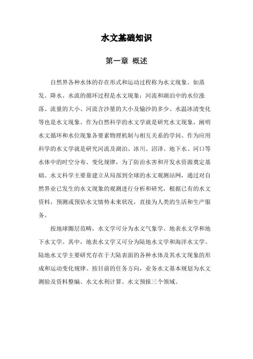 水文业务知识资料-水文基础知识