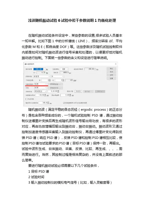 浅谈随机振动试验6试验中若干参数说明1均衡化处理