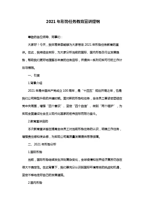 2021年形势任务教育宣讲提纲