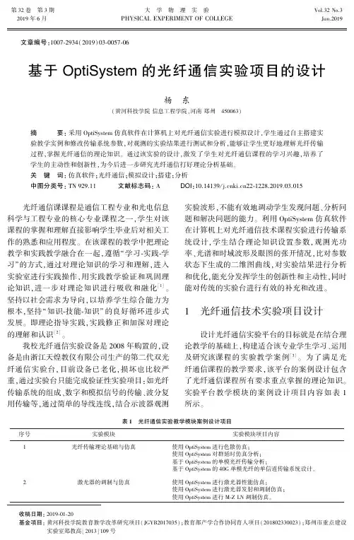 基于OptiSystem的光纤通信实验项目的设计