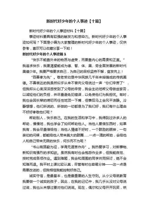 新时代好少年的个人事迹【十篇】
