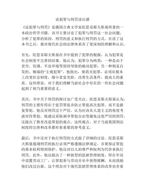 论犯罪与刑罚读后感