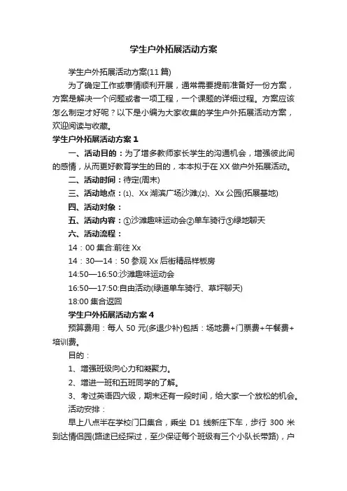 学生户外拓展活动方案（11篇）