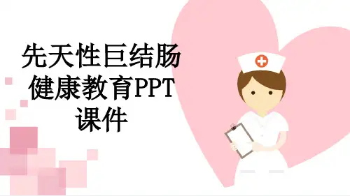 先天性巨结肠健康教育PPT课件