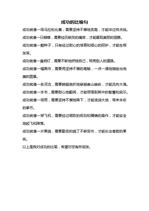 成功的比喻句