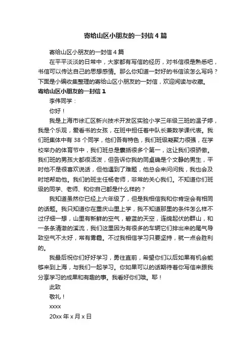 寄给山区小朋友的一封信4篇
