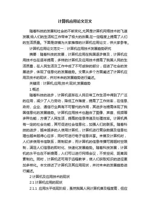 计算机应用论文范文