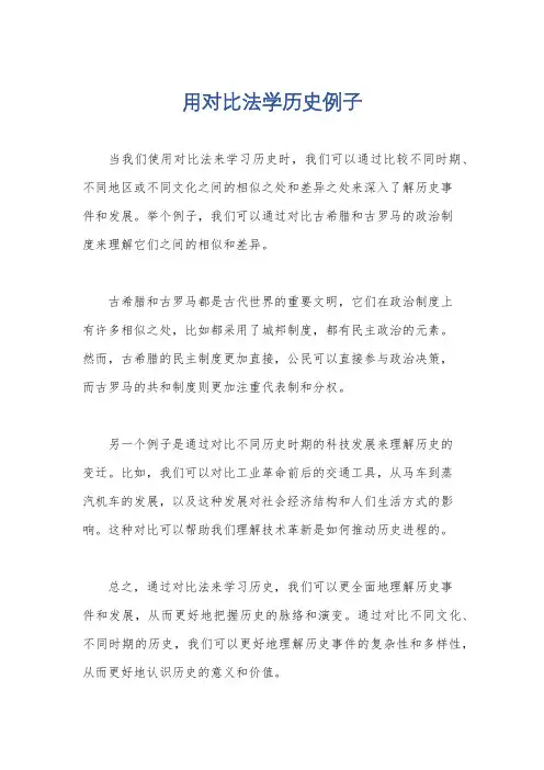 用对比法学历史例子