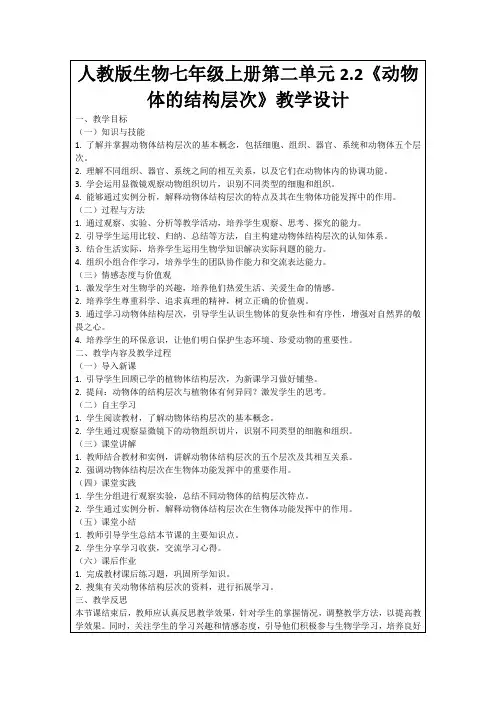 人教版生物七年级上册第二单元2.2《动物体的结构层次》教学设计