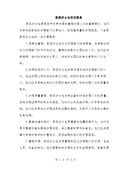 医院护士长岗位职责（2篇）