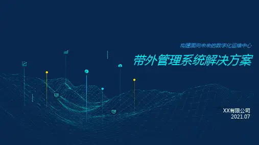 带外管理系统解决方案 v1