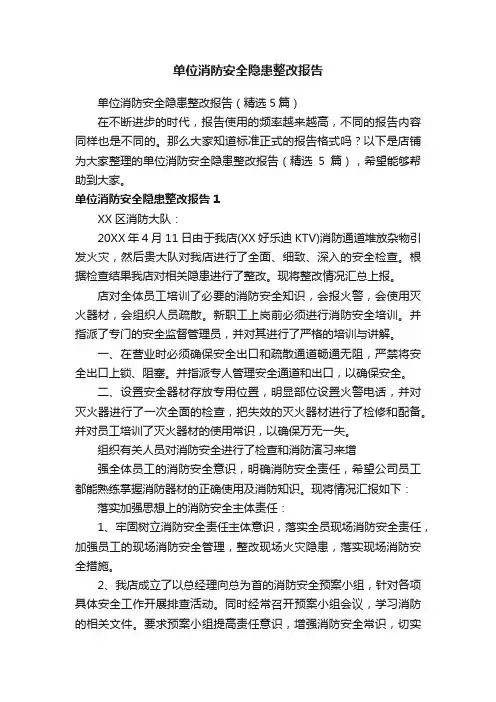 单位消防安全隐患整改报告