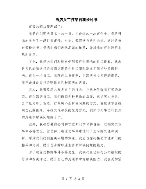 酒店员工打架自我检讨书