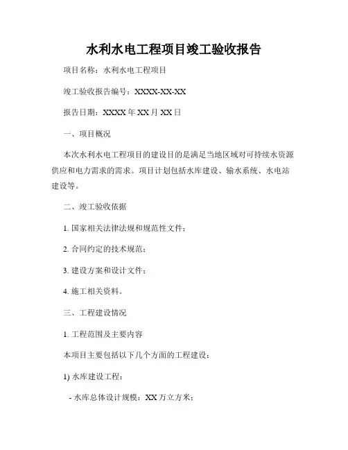 水利水电工程项目竣工验收报告