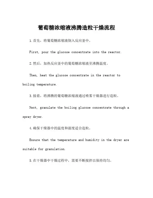 葡萄糖浓缩液沸腾造粒干燥流程
