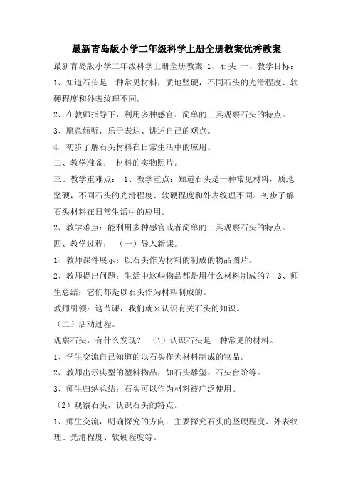 青岛版小学二年级科学上册全册教案优秀教案