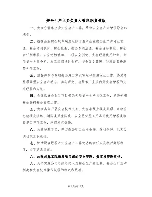 安全生产主要负责人管理职责模版(四篇)