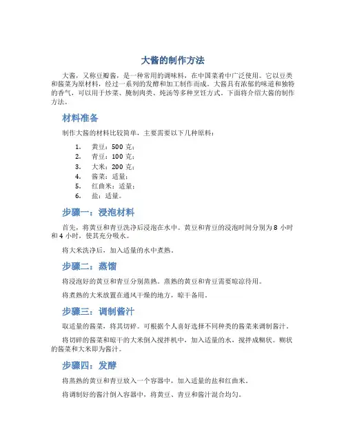 大酱的制作方法