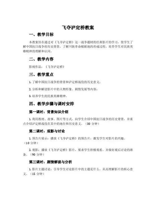 《飞夺泸定桥》教案
