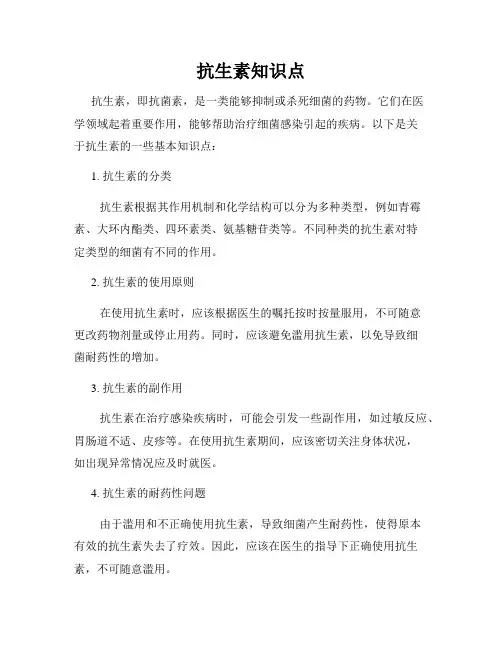 抗生素知识点