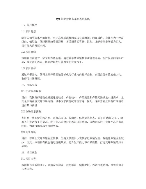 syb创业计划书龙虾养殖基地