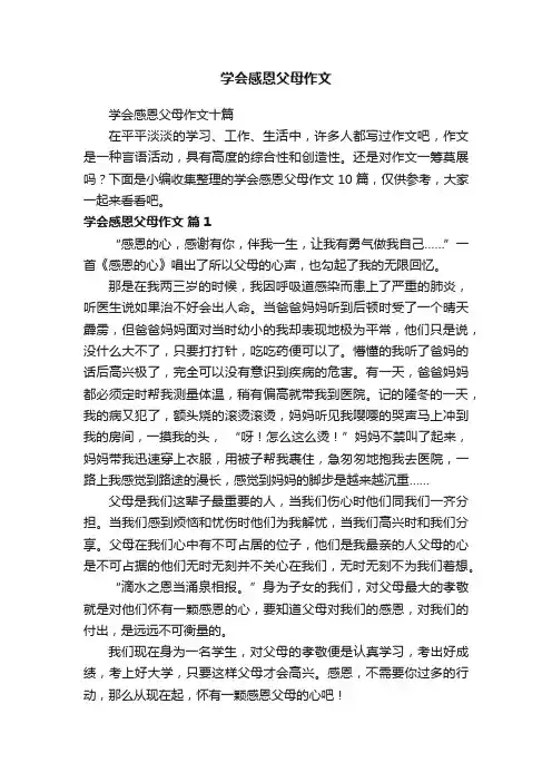 学会感恩父母作文十篇