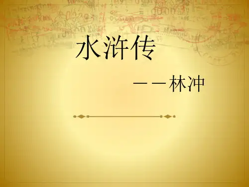 名著人物介绍水浒传林冲ppt课件