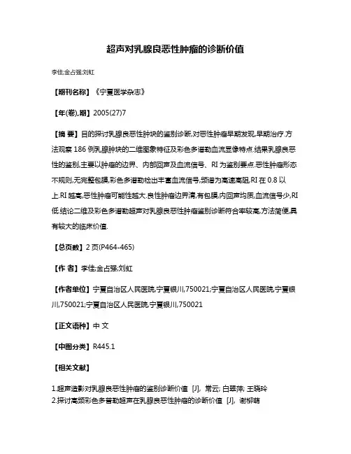 超声对乳腺良恶性肿瘤的诊断价值