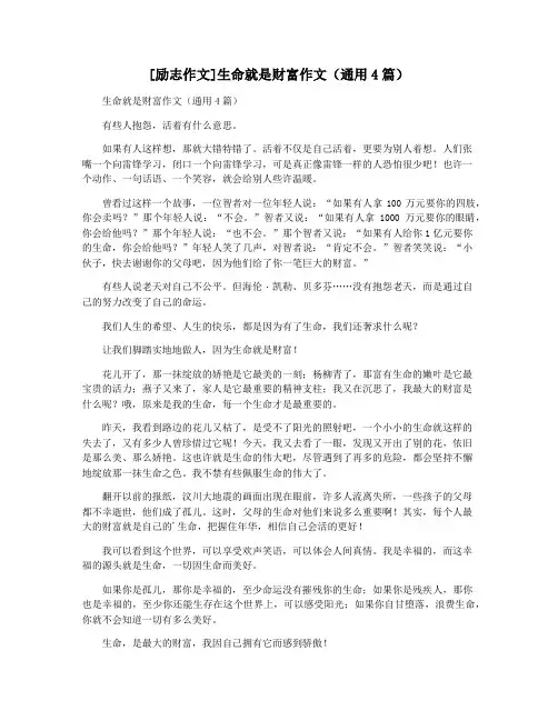 [励志作文]生命就是财富作文(通用4篇)