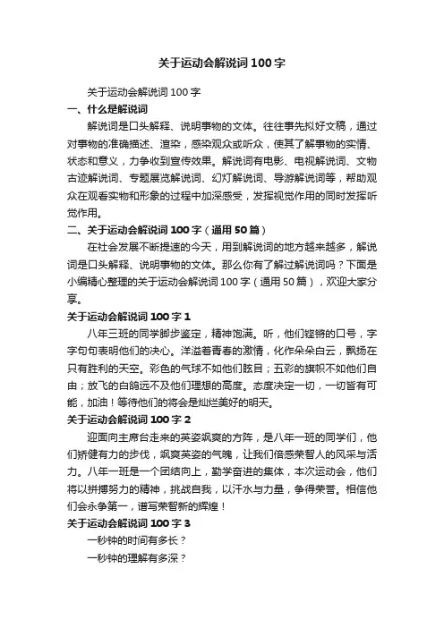 关于运动会解说词100字（通用50篇）