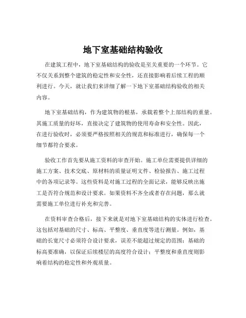 地下室基础结构验收