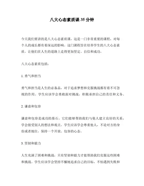八大心态素质课35分钟