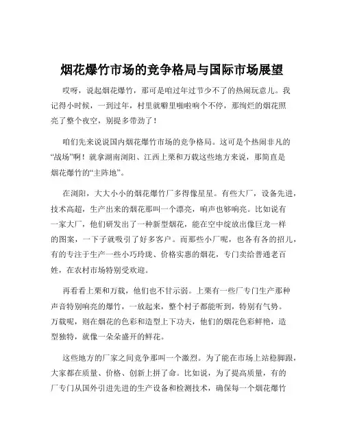 烟花爆竹市场的竞争格局与国际市场展望