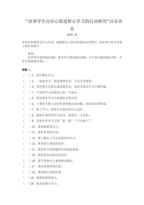 培养学生自信心促进舒心学习的行动研究问卷调查