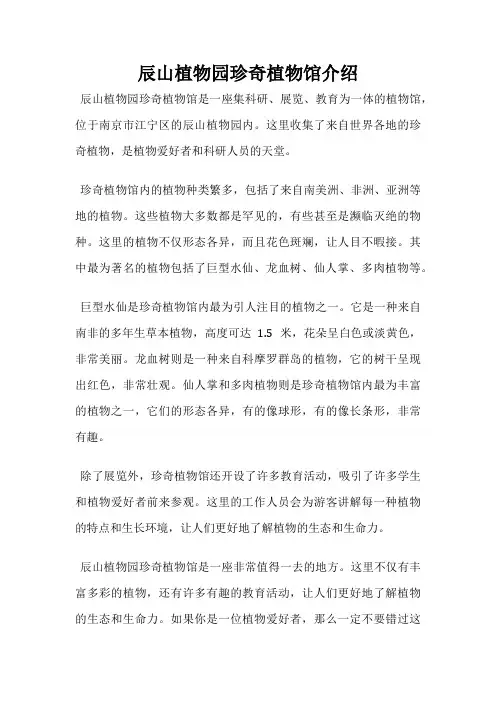 辰山植物园珍奇植物馆介绍