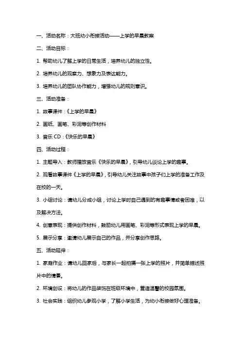大班幼小衔接活动上学的早晨教案