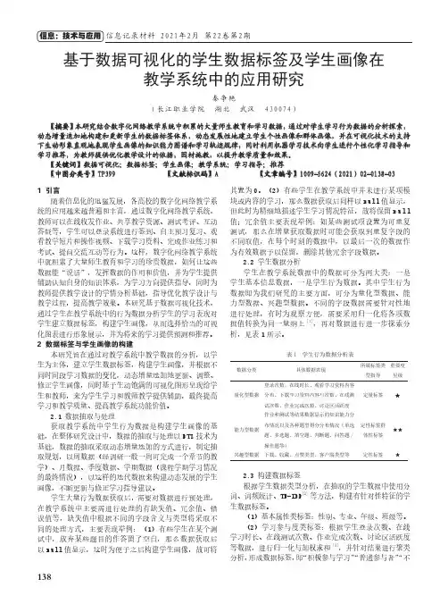 基于数据可视化的学生数据标签及学生画像在教学系统中的应用研究