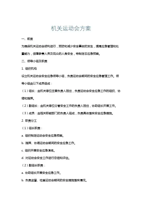 机关运动会方案