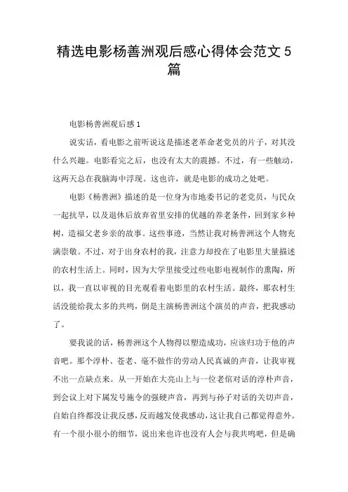 精选电影杨善洲观后感心得体会范文5篇