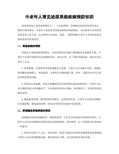 中老年人常见泌尿系统疾病预防知识