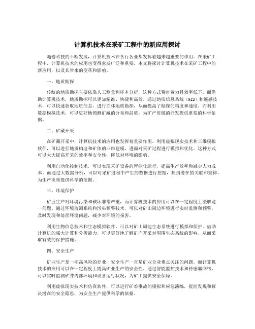 计算机技术在采矿工程中的新应用探讨