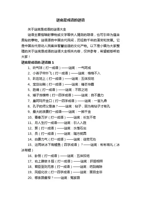 关于谜底是成语的谜语大全