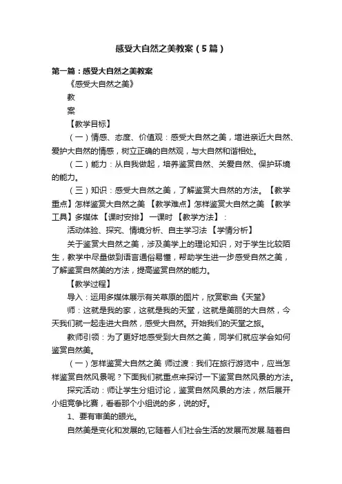 感受大自然之美教案（5篇）