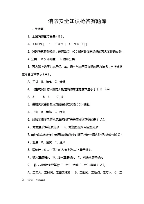 消防安全知识抢答赛题库(含答案)
