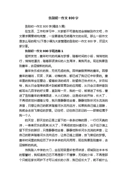 告别初一作文800字（精选5篇）