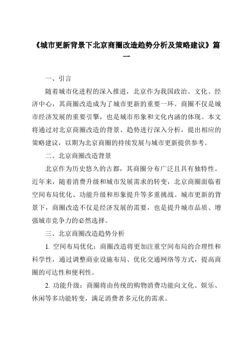 《2024年城市更新背景下北京商圈改造趋势分析及策略建议》范文