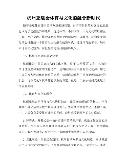 杭州亚运会体育与文化的融合新时代